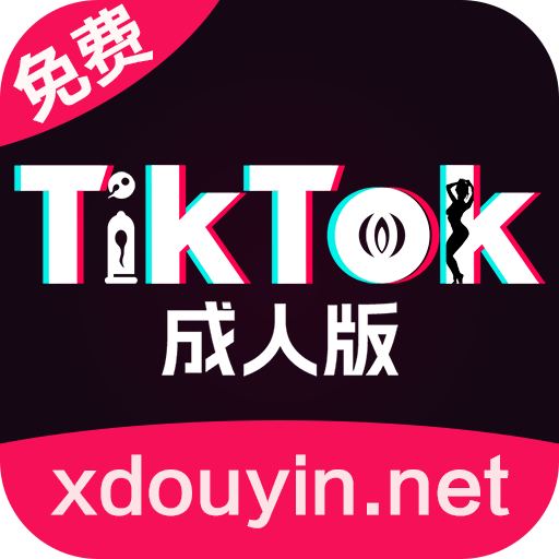 TikTok成人版