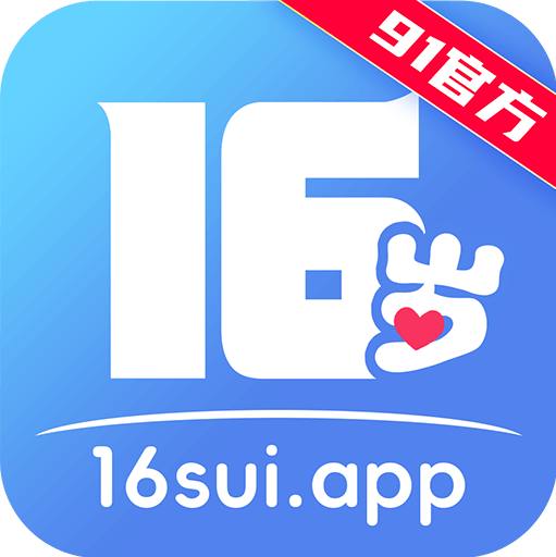 16岁